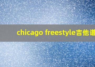 chicago freestyle吉他谱